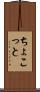 ちょこっと Scroll