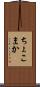 ちょこまか Scroll