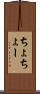 ちょ Scroll