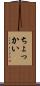 ちょっかい Scroll