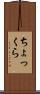 ちょっくら Scroll