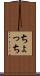 ちょっち Scroll