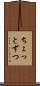 ちょっとずつ Scroll