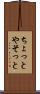ちょっとやそっと Scroll