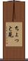 ちょっと見 Scroll