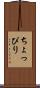 ちょっぴり Scroll