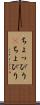 ちょっぴり(P) Scroll