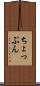 ちょっぷん Scroll