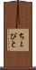 ちょびと Scroll