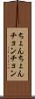 ちょんちょん Scroll