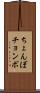 ちょんぼ Scroll