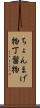 ちょんまげ物 Scroll