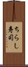 ちらし寿司 Scroll