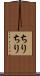 ちりちり Scroll