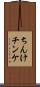 ちんけ Scroll