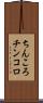 ちんころ Scroll