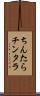 ちんたら Scroll