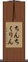 ちんちくりん Scroll