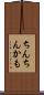 ちんちんかも Scroll