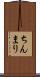 ちんまり Scroll