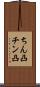 ちん凸 Scroll