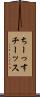 ちーっす Scroll