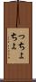 っちょ Scroll