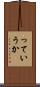 っていうか Scroll