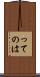 ってのは Scroll