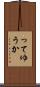 ってゆうか Scroll