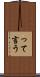 って言う Scroll