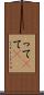 って(P) Scroll