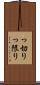 っ切り Scroll