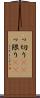 っ切り(rK) Scroll