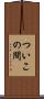 ついこの間 Scroll