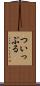 ついっぷる Scroll