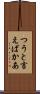 つうと言えばかあ Scroll