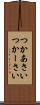 つかあさい Scroll