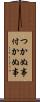 つかぬ事 Scroll
