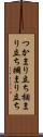 つかまり立ち Scroll