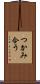 つかみ合う Scroll