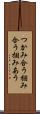 つかみ合う Scroll