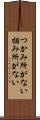 つかみ所がない Scroll