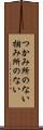 つかみ所のない Scroll