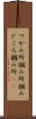 つかみ所 Scroll