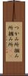 つかみ所 Scroll