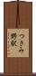 つきみ野駅 Scroll
