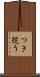 つき従う Scroll