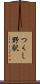 つくし野駅 Scroll