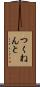 つくねんと Scroll
